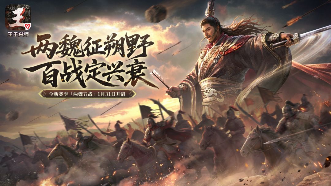 《王于兴师》「两魏五战」剧本全新玩法介绍