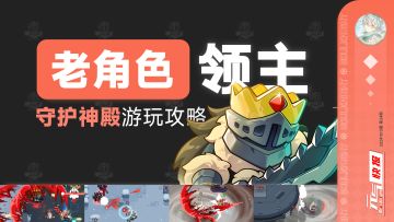 元气前传联动角色领主，居然是“守护神殿”玩法T0级别的存在！