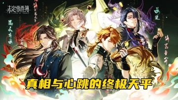 💼《未定事件簿》心跳查案！真相与爱的交锋