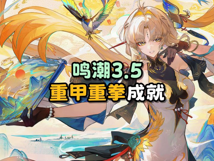 【鸣潮】“重甲重拳”成就攻略截图