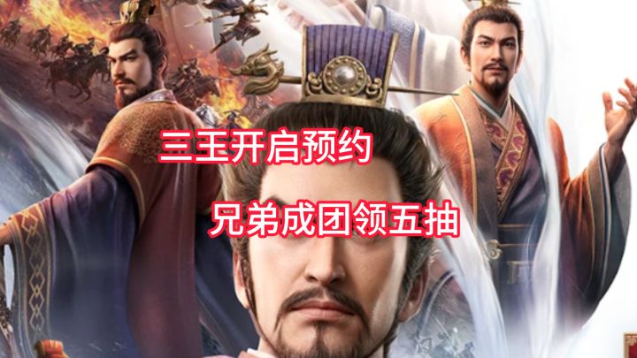 三国志王道天下已经开启预约,兄弟成团参与集结领五抽。截图