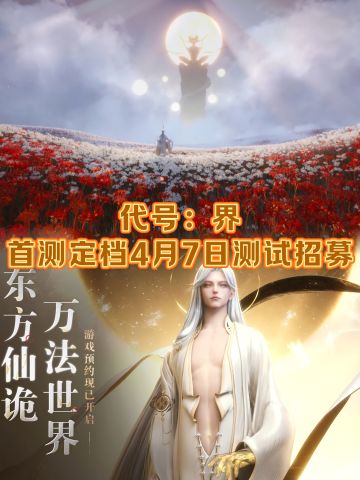 🔥代号：界首测定档4月7日，预约抢资格