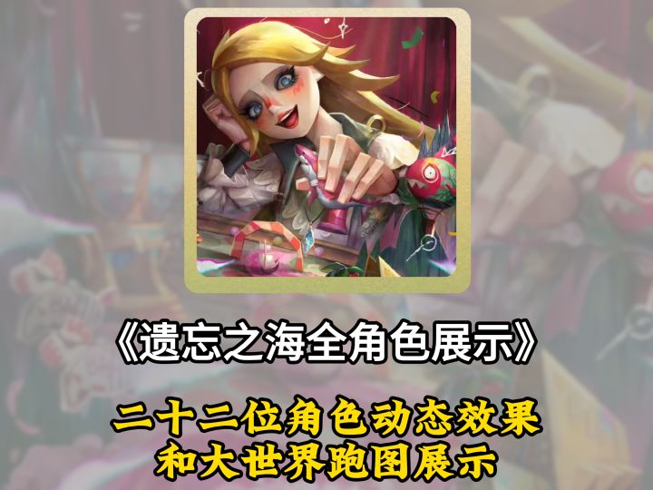 遗忘之海，二十二种角色大世界展示包含站场特效截图