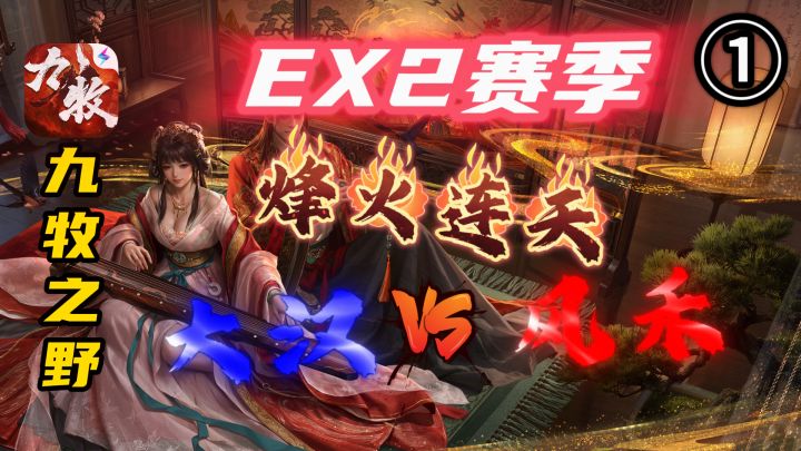 九牧EX2赛季——烽火连天 大汉vs风禾(一)截图