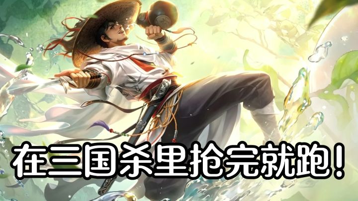 在三国杀里抢完就跑？这新模式把我整不会了截图