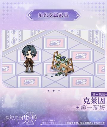 新增克莱因[第一现场]专属家具「第一现场」！