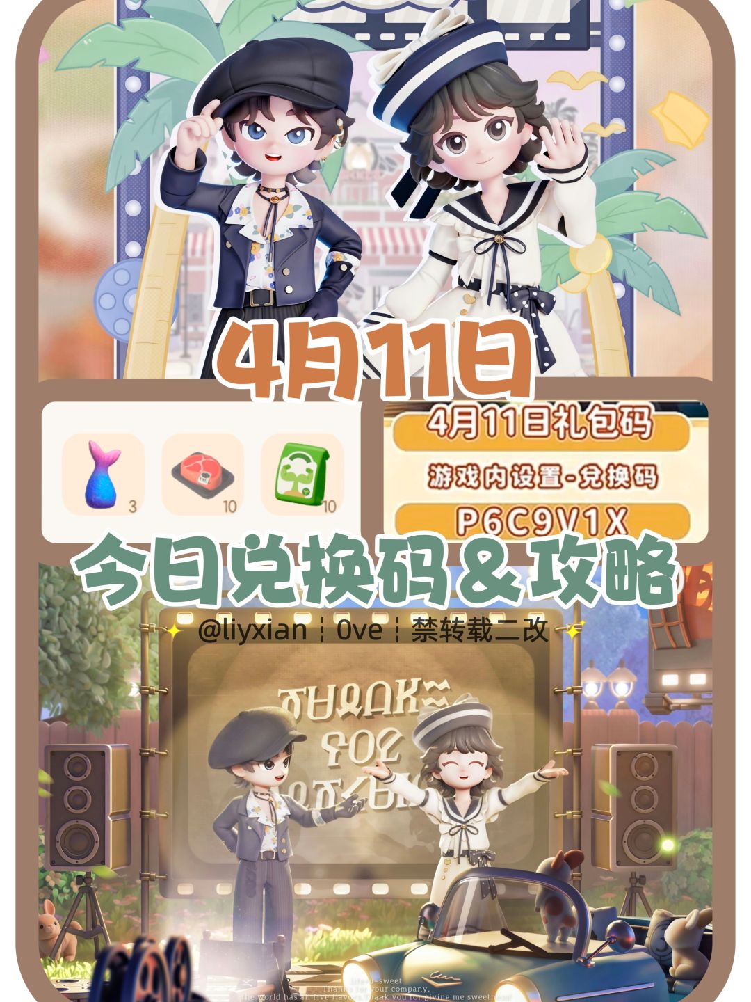 【心动小镇】(4.11) 今日兑换码及日常攻略截图