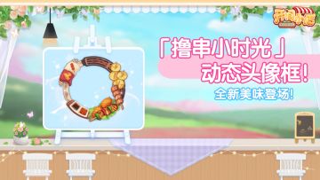 美味派对 | 派对邀请函全新上线！动态头像框上新！