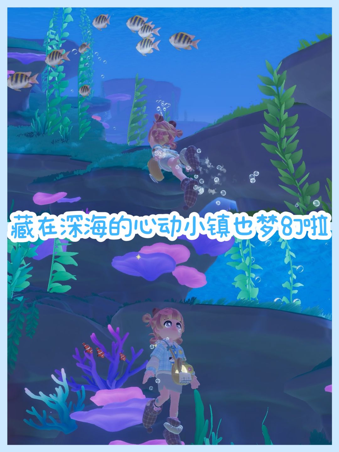 心动小镇深海秘境打卡分享 1