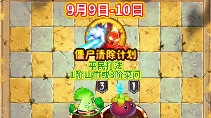 9月9-10日僵尸清除计划平民教程截图