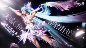 全新3.6版本｜六星套装「涅槃咏叹」高燃出道！