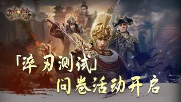 「淬刃测试」问卷活动开启 填写得金钥匙！