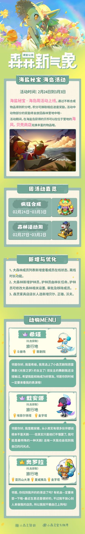 小森灵本期活动公告丨2月24日更新内容一览