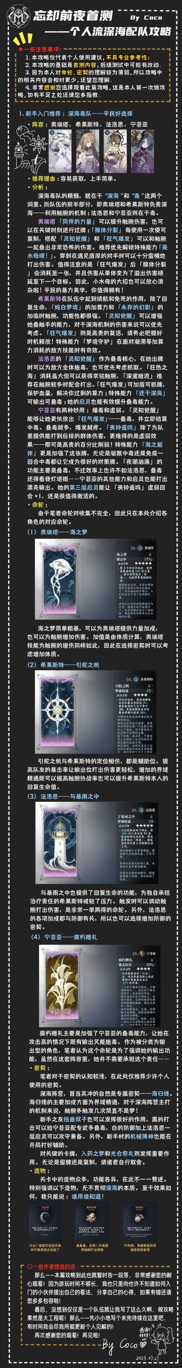 【忘却前夜】个人流深海配队攻略——深海毒队（公测可能不适用）