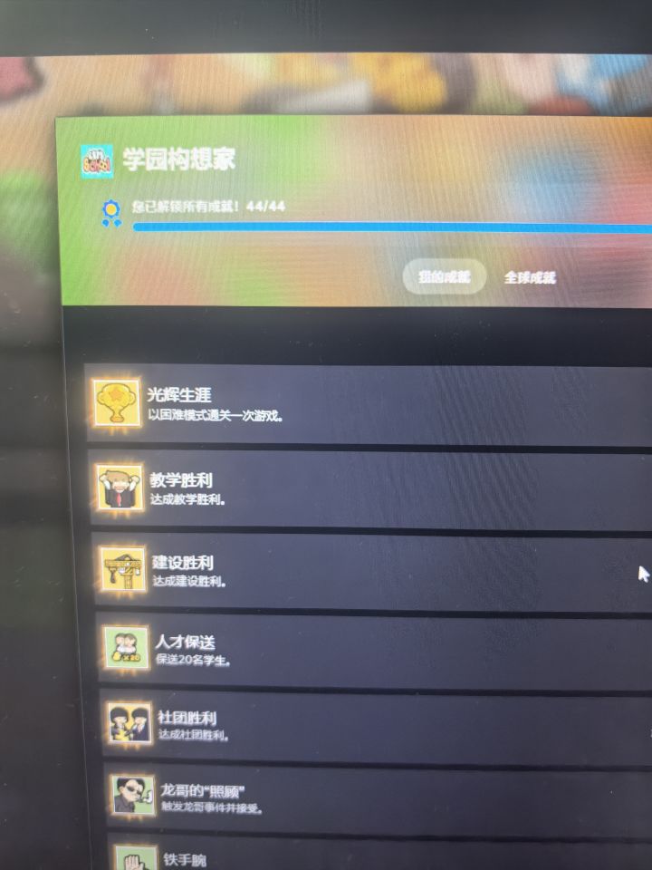 学园构想家全成就达成截图