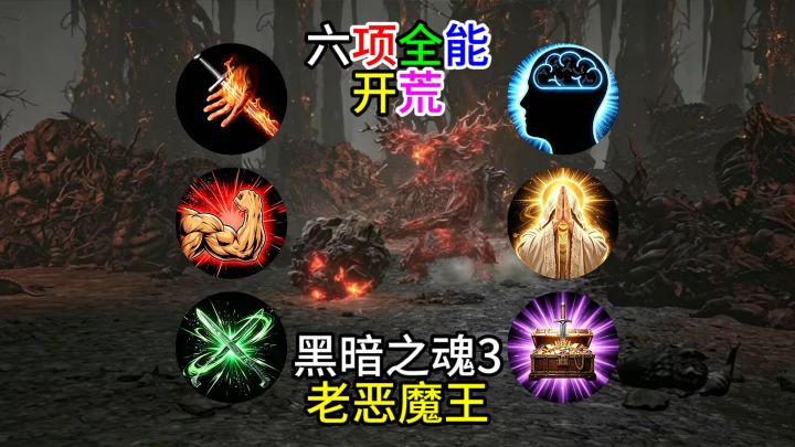 【黑暗之魂3】六项全能开荒--老恶魔王截图