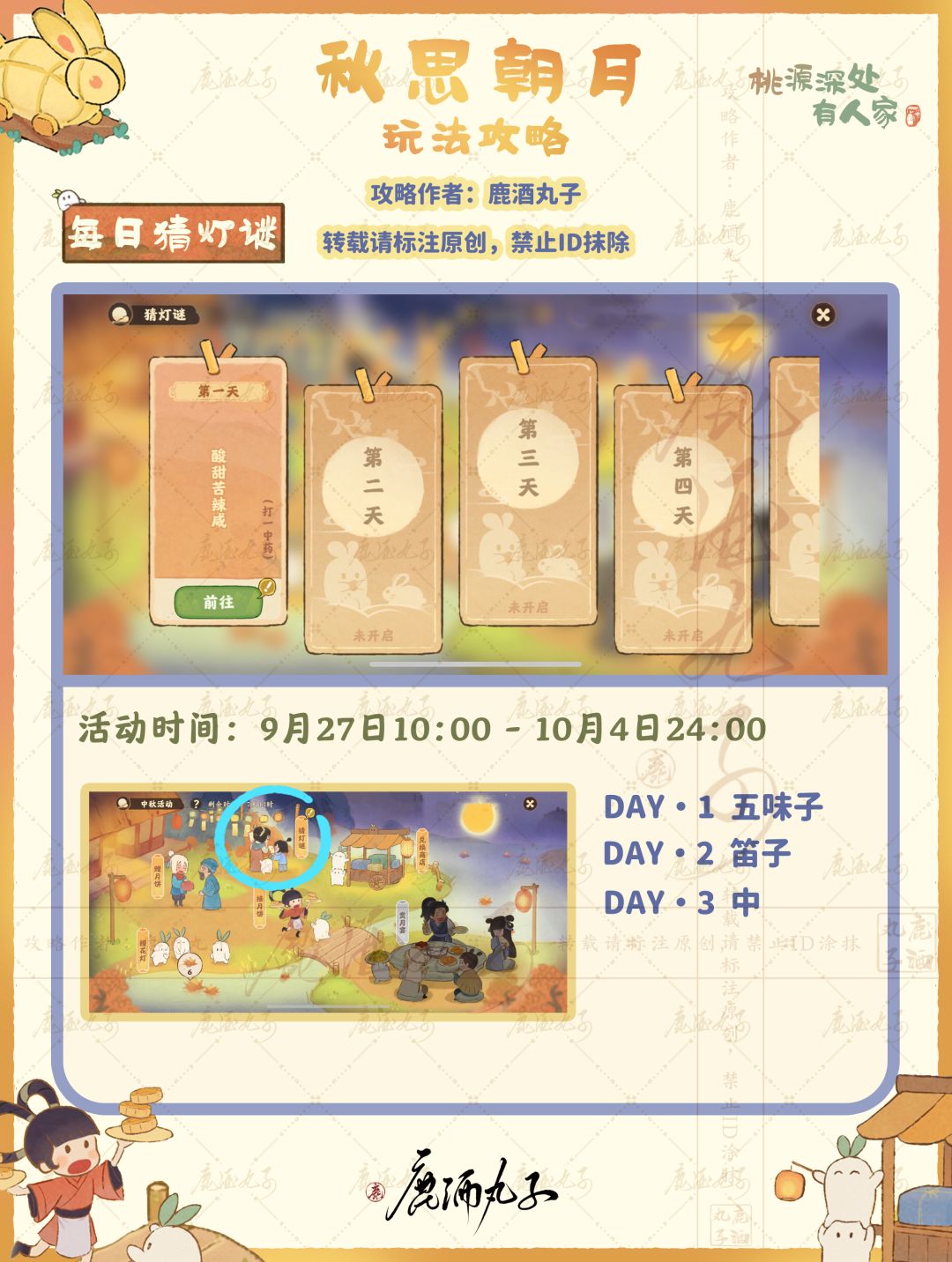 桃源深处有人家·秋思朝月活动攻略 2