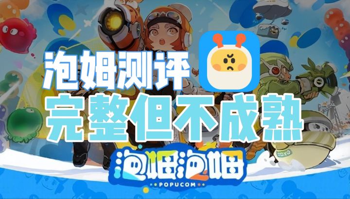 实测《泡姆泡姆》66 元买 15 小时快乐值吗?截图