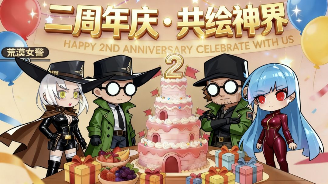 神刷二周年,快乐你我他 1