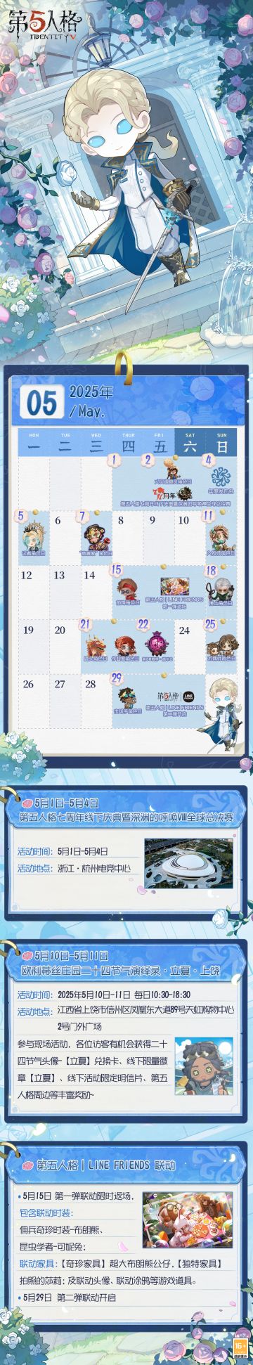 5月日历请查收~ 
年度发布会将于5月4日开启，敬请期待！
 #第五人格日历 #5月