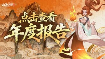 盖楼抽神话灵兽 | 山海幻境年度报告来辣，跨年福利送十连！