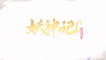 （有奖活动）《妖神记之巅峰对决》LIVE2D立绘闪耀升级 - 杜泽