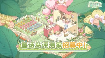 已开奖！【有奖征集】序章测试“童话岛测评家”招募中！