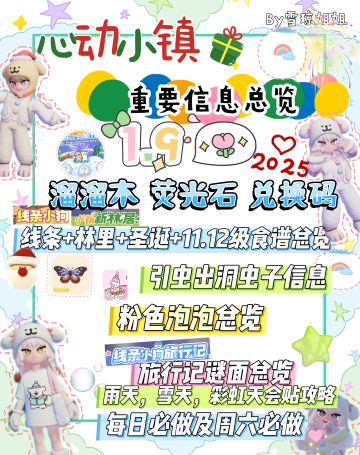 1.9心动小镇硬核信息总览攻略