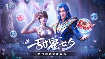 【名单公布】甜蜜七夕创作活动奖项公布，谁是甜蜜之最？