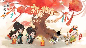 亲爱的仙君大人，新年快乐！参与活动抽周边啦！