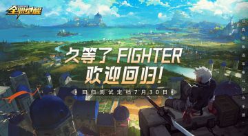 《全职觉醒》回归测试定档7月30日，久等了FIGHTER，欢迎回归