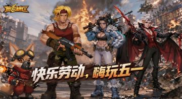 五一假期到，战斗不打烊！