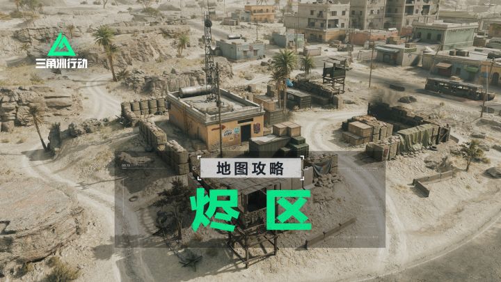 【进阶攻略】全面战场烬区地图详解截图