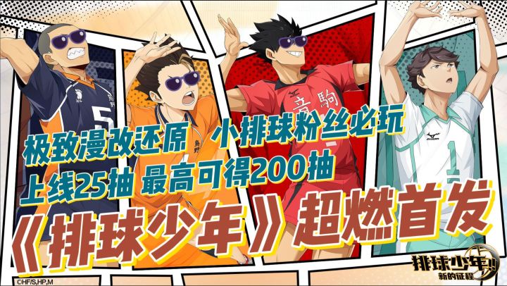 最高可得200抽!今年最燃的卡牌漫改手游《排球少年》终于登场!截图