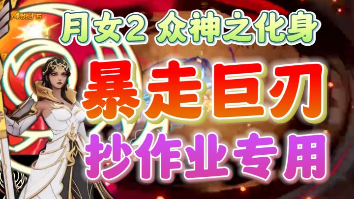 【火炬之光无限】速刷超爽的月女2圈外暴走巨刃作业虽迟但到,萌新可抄,速刷攒钱略脆警告截图