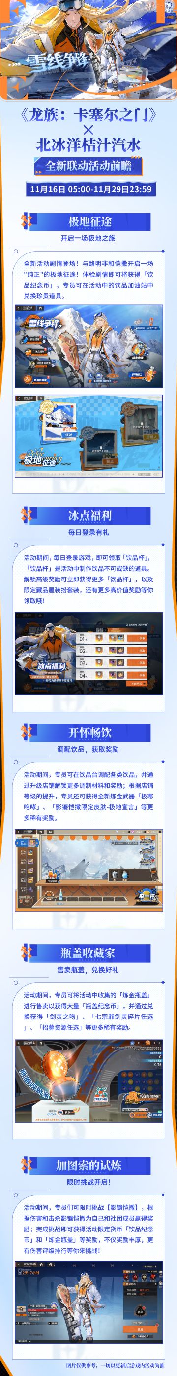 《龙族：卡塞尔之门》 x 北冰洋桔汁汽水全新联动｜雪线争锋