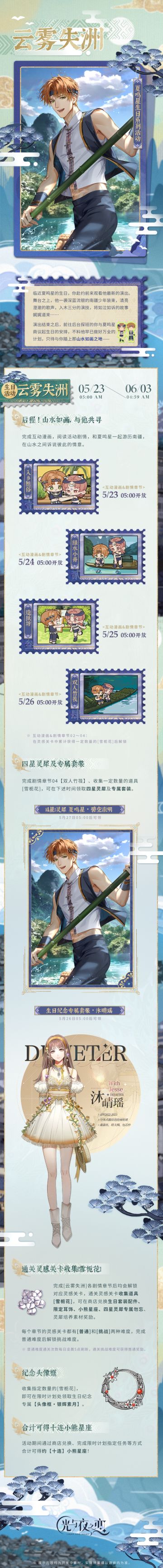 云雾失洲 | 夏鸣星生日系列活动