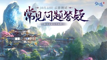 【常见问题答疑篇】《仙遇》云游测试FAQ来啦！