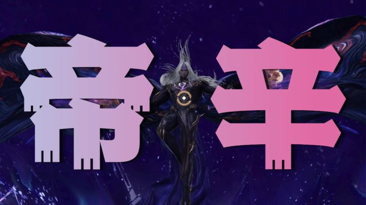 帝辛能回血,那我能流陨复活继续打没问题吧?截图