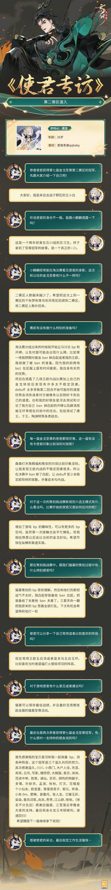 【第七届金戈至尊使君专访】
两年前在忘川组实习，现如今金戈夺冠，来自「龙战于野」的第二赛区冠军【温久丶】可谓真正的i川！
作为淘汰赛常客，相信关注金戈的使君大人一定对这个名字并不陌生。不知在温久眼里本届金戈与往届相比有何差异，又有哪些独到的冠军心得想跟各位使君分享呢？快点开专访长图一探究竟吧~
☆立即下载游戏：http://t.cn/A6ozcNbr
☆加入官方社群，交流第七届金戈至尊跨服赛，赢取