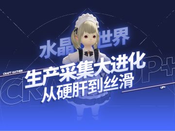 生产采集大进化！素素揭秘FF14手游公测体验