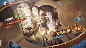 【时装预览】// 玛德蕾娜-失落的伊卡洛斯