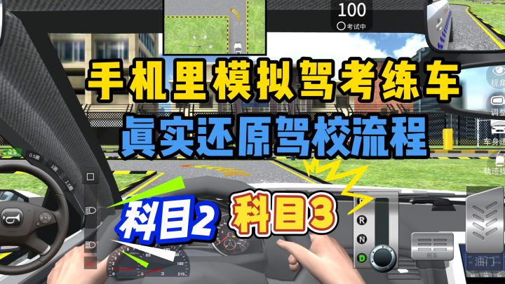 手机里也能练车考驾照,真实模拟驾考流程,学车前必看!截图