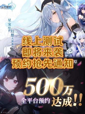 蓝色星原破500w预约，线上测试终于要来了？