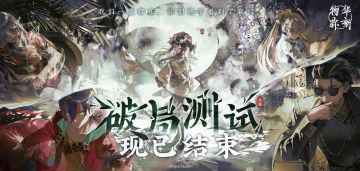 【物华弥新】破局测试现已结束