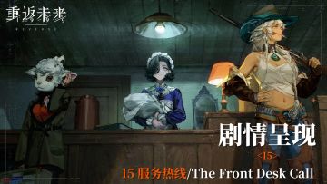 【2.1活动剧情呈现】15 服务热线/The Front Desk Call