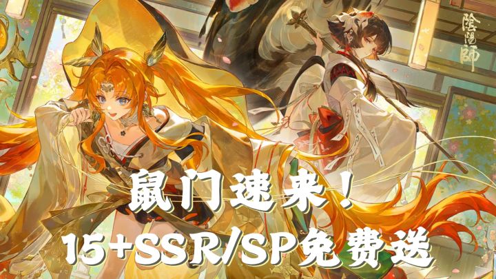 鼠门集合！美神咲耶降临！15+SSR/SP➕雨女新皮➕结界新皮免费送！截图