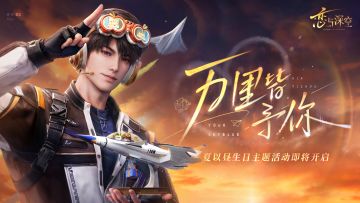 夏以昼生日主题活动「万里皆予你」PV公开！