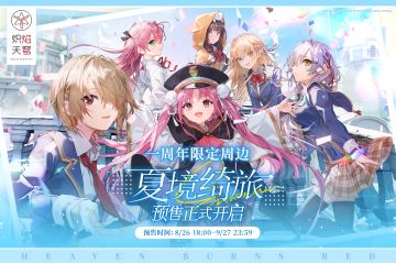 《炽焰天穹》一周年限定周边：夏境绮旅 正式上线！