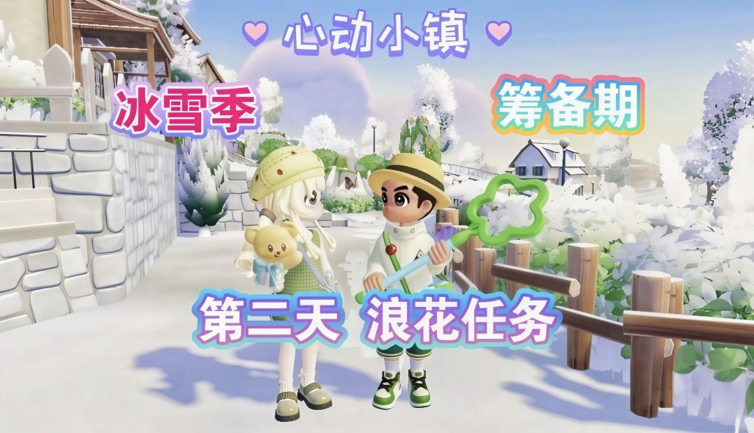 【心动小镇】防寒预警通传 第二天任务攻略 1